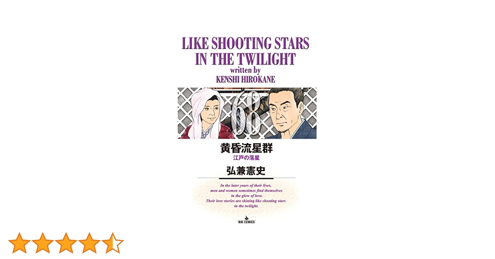 黄昏流星群　1巻〜68巻 Amazon.co.jp: 黄昏流星群 (68) (ビッグコミックス) : 弘兼 憲史: 本